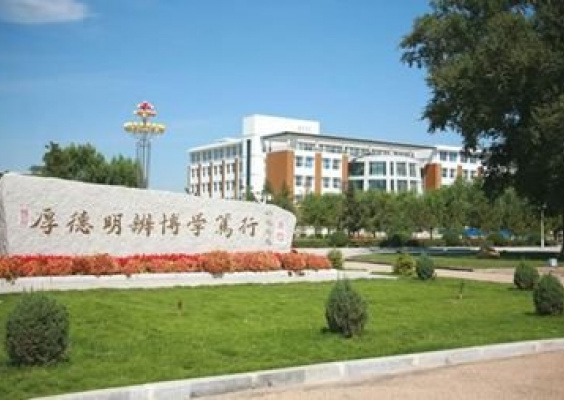 白城师范学院