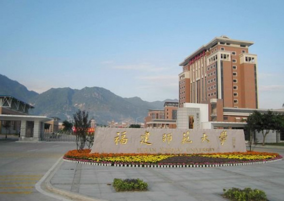 福建师范大学