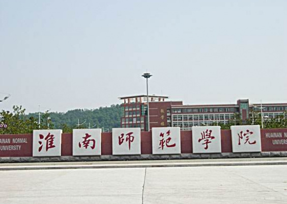 淮南师范学院