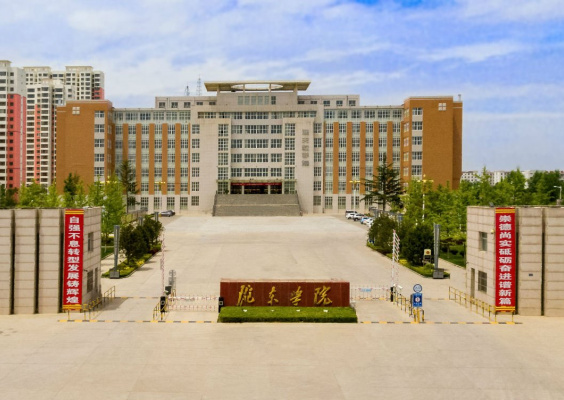 陇东学院