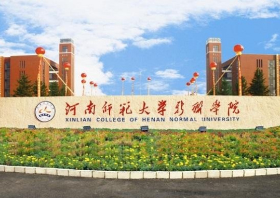 河南师范大学新联学院