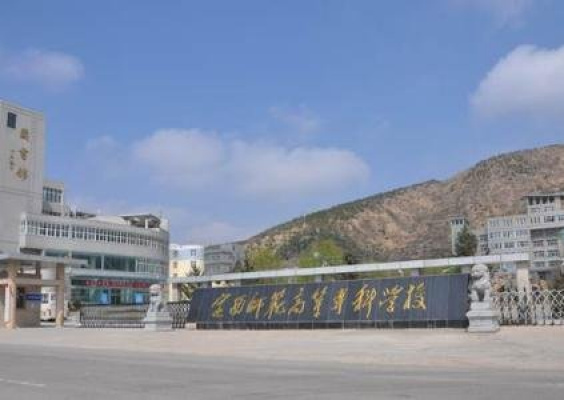 定西师范高等专科学校