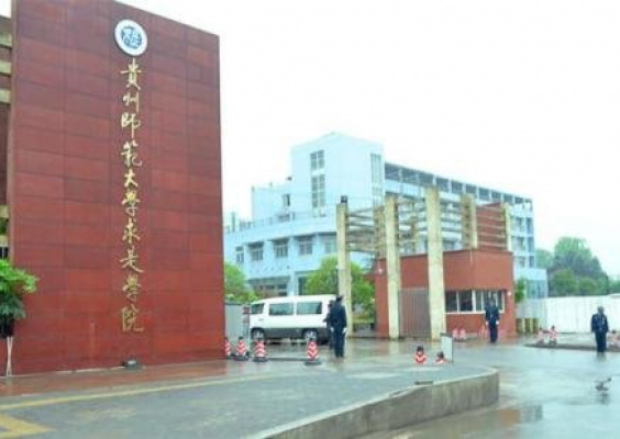 贵州师范大学求是学院