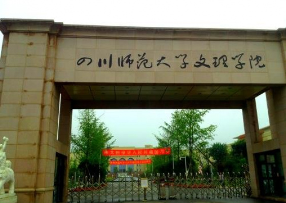 四川师范大学文理学院