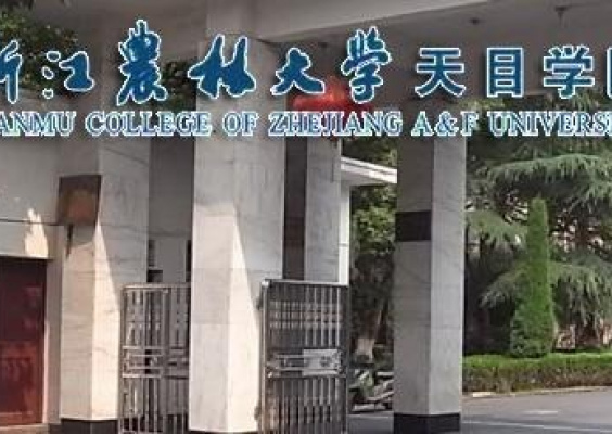 浙江林学院天目学院