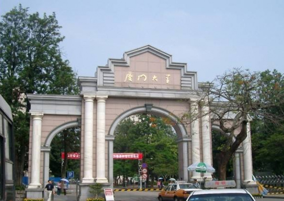 厦门大学