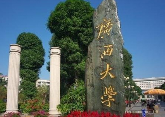 广西大学