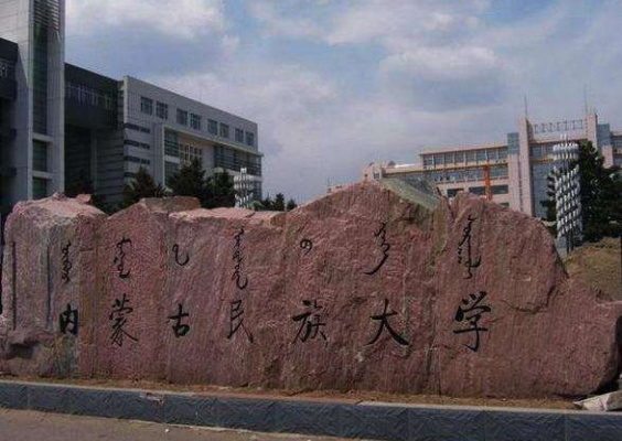 内蒙古民族大学