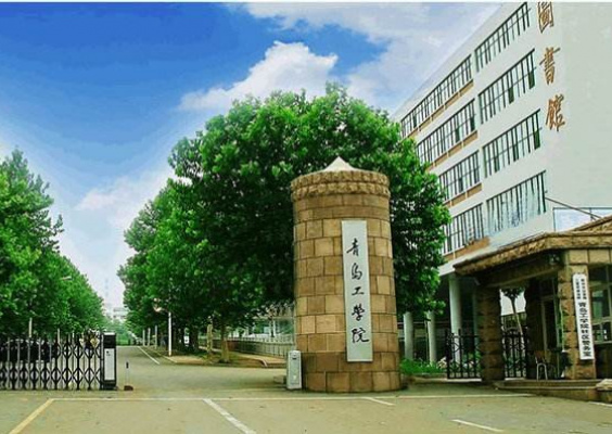 中国海洋大学青岛学院