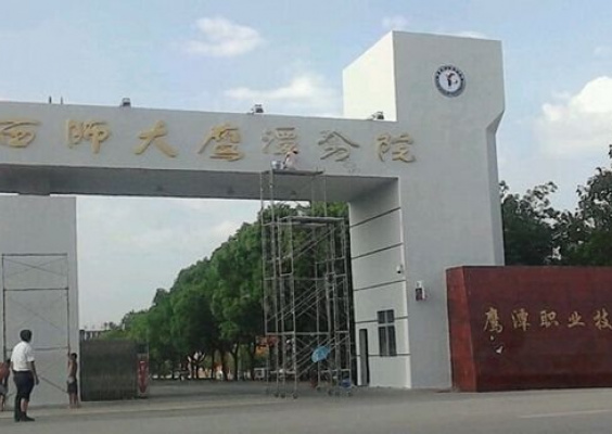 鹰潭职业技术学院