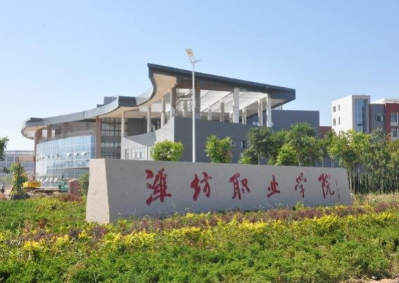 潍坊职业学院