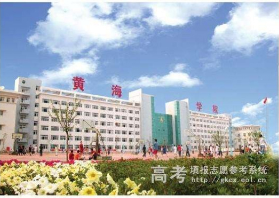 青岛黄海职业学院