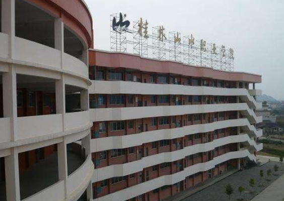 桂林山水职业学院