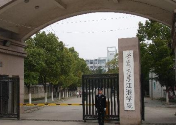 安徽大学江淮学院