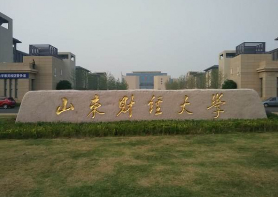 山东财经大学