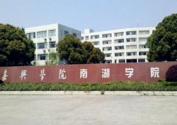 嘉兴学院南湖学院