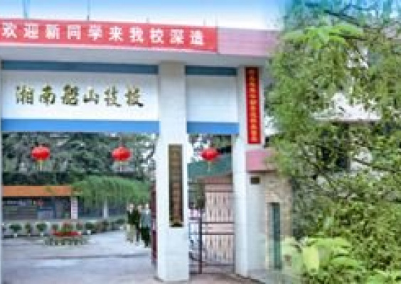 湘南船山技工学校