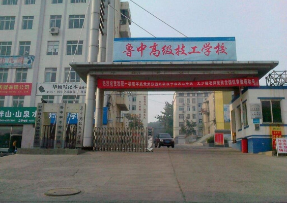 鲁中职业学院