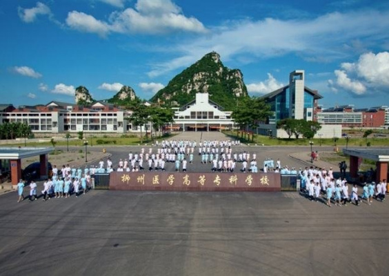 柳州医学高等专科学校