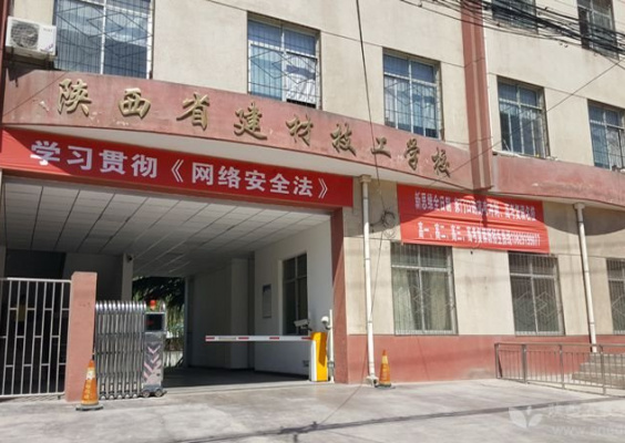 陕西省建材技工学校