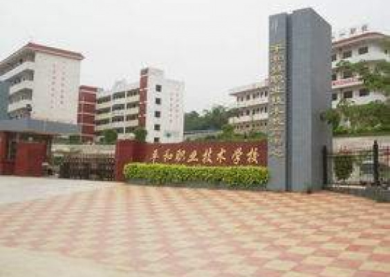 福建省平和职业技术学校