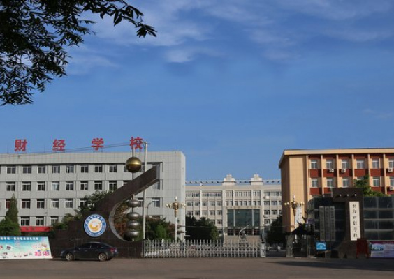 朝阳市财经学校