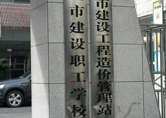 襄樊市建设职工学校