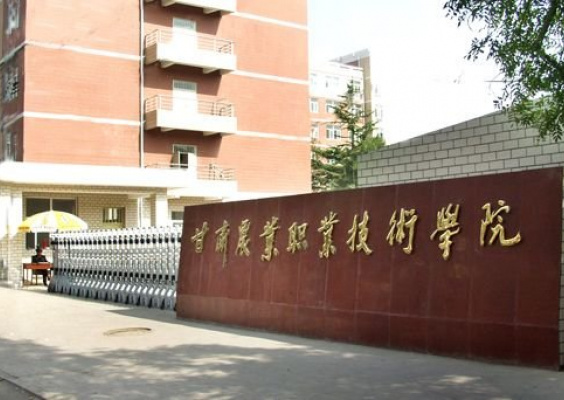 甘肃省清水县职业技术学校