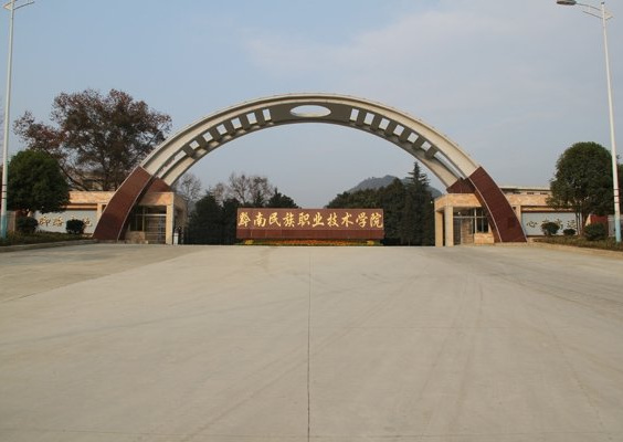 黔南民族行政管理学校