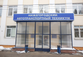 Нижегородский автотранспортный техникум нижний