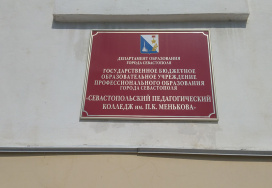 Севастопольский педагогический колледж