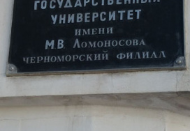 Севастопольский филиал Московского государственного университета имени М. В. Ломоносова