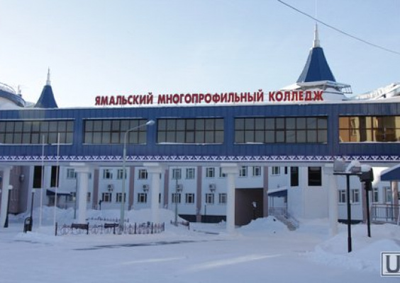 Ямальский многопрофильный колледж