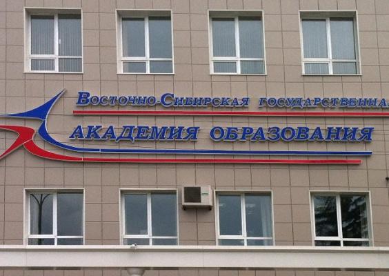 Восточно-Сибирская государственная академия образования (ВСГАО)