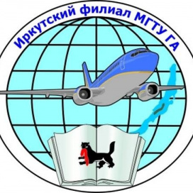 Иркутский филиал Московского государственного технического университета гражданской авиации (ИФ МГТУ ГА)