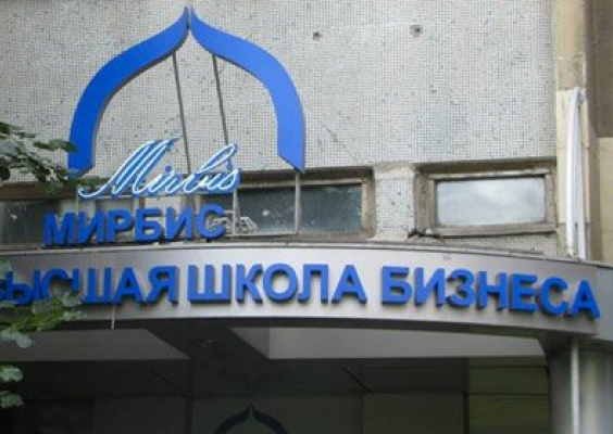 Московская международная высшая школа бизнеса МИРБИС (Институт)