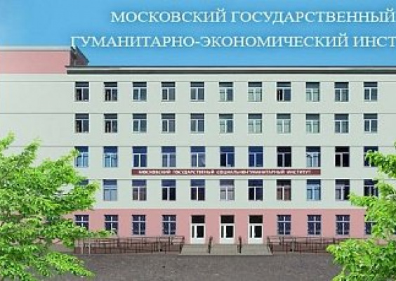 Гуманитарный институт адрес. Московский государственный гуманитарный институт интернат. Московский социально-гуманитарный университет Москва. Московский государственный гуманитарно-экономический университет. Колледж Московский государственный гуманитарно-экономический.