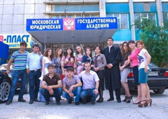 Институт (филиал) Московской государственной юридической академии в г. Махачкале