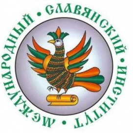 Международный славянский институт (МСИ)