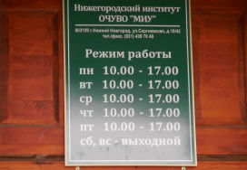 Нижегородский филиал Университета Российской академии образования